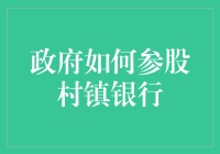 政府参股村镇银行：助力乡村振兴战略的创新路径