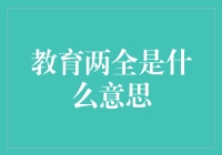 教育两全其美：如何成为学习妙手空空的武林高手