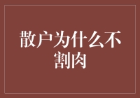 割肉止损还是持币观望？——散户为何不肯轻易离场