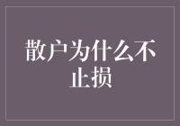 散户为什么不止损：投资心理与市场陷阱的深度解读