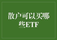 ETF大侦探：散户也能买这些神秘的ETF