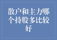 散户与主力在持股量上的博弈：如何找到稳定收益的平衡点？