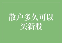 散户小明的股市奇遇记：散户多久可以买新股