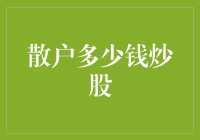 投资理财：散户究竟需要多少钱炒股？