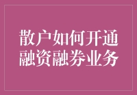 新手小白也能玩转融资融券？来看老司机秘籍！