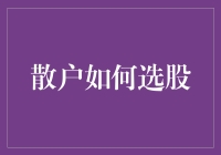 散户选股策略解析：掌握自我定位与价值投资