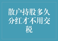 散户持股多久分红才不用交税？你不得不知的分红避税技巧！