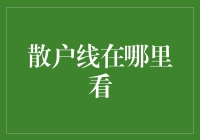 散户投资中的隐形界限：如何精准定位您的投资线