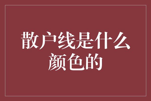 散户线是什么颜色的