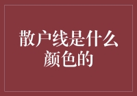 闲话炒股：散户线是什么颜色的？