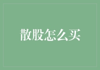 手里攥着零钱想炒股？别逗了，散兵游勇也能打胜仗吗？