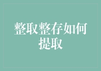 整取整存？别逗了，那是上个世纪的事情吧！