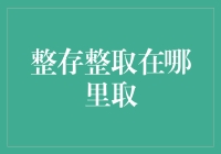 整存整取，何处取之？