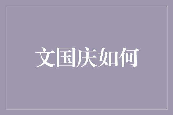 文国庆如何