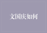 文国庆如何打败了中秋和春节，成为年度最火的节日