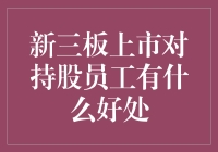 新三板上市对持股员工的多重利好：机制革新与市场机遇