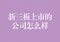 新三板上上市公司究竟如何？值得投资吗？