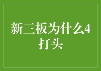 为什么新三板的股票代码爱用4开头？这背后藏着什么玄机？