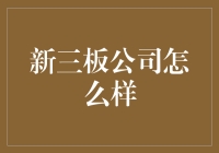 新三板公司怎么样？这是一场冒险游戏？