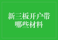 嘿，想在新三板开户？别慌，带上这些材料就够了！