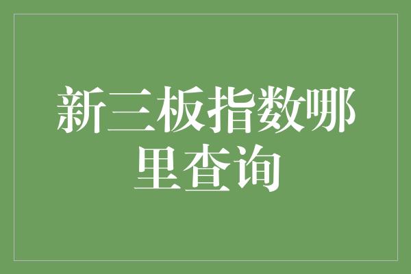 新三板指数哪里查询