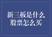 新三板：不只是股票，是通往财富自由的神奇列车！