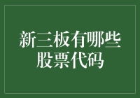 新三板这么多股票代码，我该如何是好？