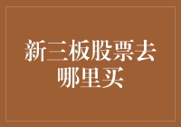 如何购买新三板股票：全面解析与实用指南