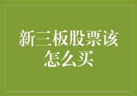 新三板股票购买指南：从零到股神的十步曲