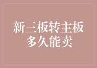 新三板转主板，股票能卖吗？——从萌新到资深玩家的逆袭之路