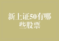 谁是新上证50指数的宠儿？