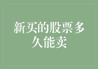 新股东们：新买的股票多久能卖？——洞察股票卖出时间的艺术