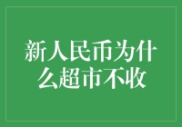 新人民币为何超市不收？揭秘背后的玄机！