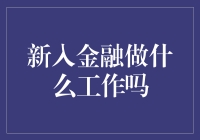 新人进入金融圈：选择什么工作起点高？