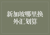 新加坡哪里换外汇划算？跟着这篇文章，带你寻找那些鲜为人知的换汇地点！