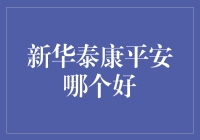 保险界三国杀：新华泰康平安哪个好？