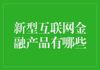 新型互联网金融产品：如何让你的钞票学会赚钱的独门秘籍