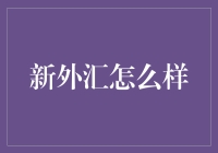 如何不用外汇也能成为国际大亨：新外汇的神奇妙用