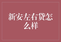 新安左右贷：数字金融的创新探索与风险预警