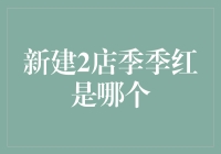 新建两店季季红——哪一个更胜一筹？