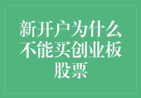 新开户股民的创业板迷局：为什么你不能买创业板股票？