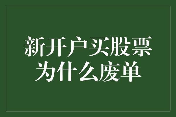 新开户买股票为什么废单