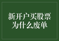 新开户买股票为何出现废单现象？背后真相大揭秘