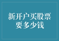 新开户买股票要多少钱？揭秘投资成本