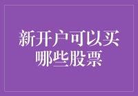 新开户炒股必备指南：从新手到股神的七大步骤