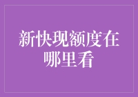 新快现额度？嘿嘿，别告诉我你在找这个！