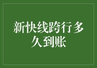 新快线跨行转账到账时间解析：多快到账？