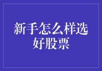 股市新手？别担心！教你几招选股小技巧！