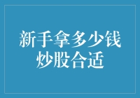 新手炒股之钱的学问：让投资之路更稳健