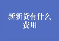 新新贷收费真的合理吗？